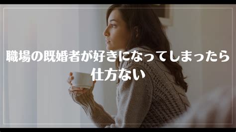 職場 キス 既婚|職場の既婚者が好きすぎて辛い時はどうすればいい？気持ちを抑 .